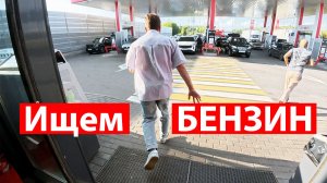 ГДЕ БЕНЗ? Обьехал 20 ЗАПРАВОК - ПУСТО! Что делать сейчас и где найти бензин?