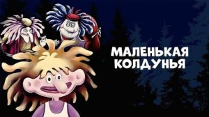 МАЛЕНЬКАЯ КОЛДУНЬЯ - Трейлер мультфильма