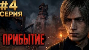☣RE 4 Remake в VR | #4☣