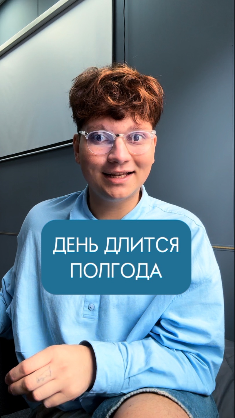 ДЕНЬ ДЛИТСЯ ПОЛГОДА