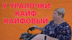 КАЙФ КАЙФОВЫЙ. ОЛЬГА УРАЛОЧКА LIVE.