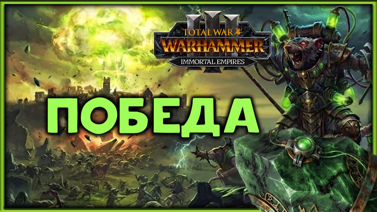 ПОБЕДА Скавены прохождение Total War Warhammer 3 за Икита Клешня - часть 51