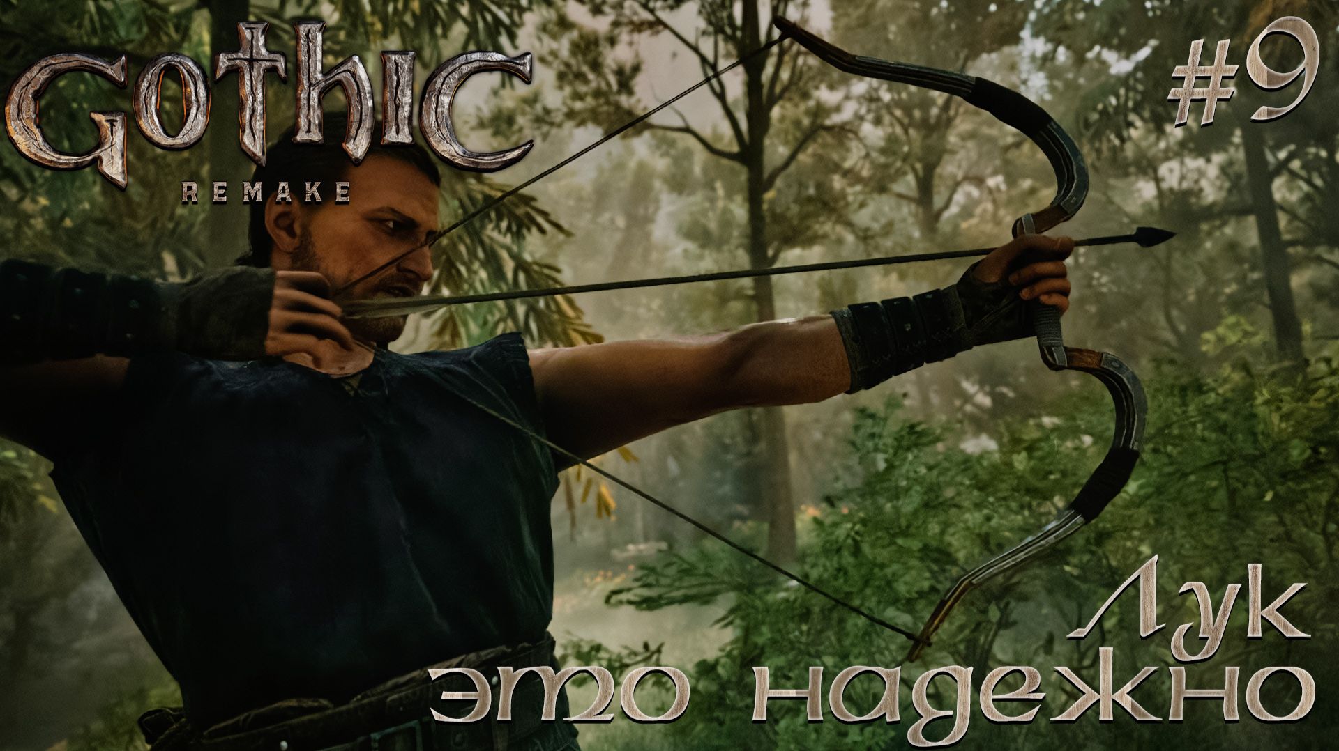 ПРОХОЖДЕНИЕ GOTHIC REMAKE: Лук - это надежно! #9