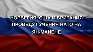 Норвегия, США и Британия проведут учения НАТО на Ян-Майене