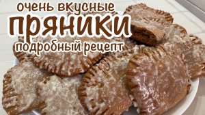 ПРЯНИКИ / На хуторе Хуторские/  Кулинарный влог/ Готовим с хуторянкой/