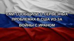 СМИ сообщили о серьезных проблемах в США из-за войны с Ираном