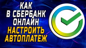 Как настроить автоплатеж в сбербанк онлайн