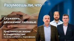 Служение, движимое любовью || РАЗУМЕЕШЬ ЛИ, ЧТО ЧИТАЕШЬ? | УРОК 9