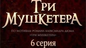 Три мушкетера (2013) // 6 серия