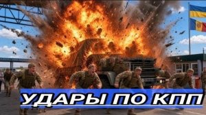 Только что❗ Дрон Влетел в КПП❗ Войска в шоке❗ Началась паника, дезертировали 80 человек❗