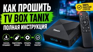 Как прошить TV Box Tanix — Полная инструкция от А до Я
