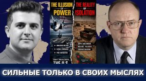 Полковник Ларри Уилкерсон: мираж силы — упадок армии США на Ближнем Востоке