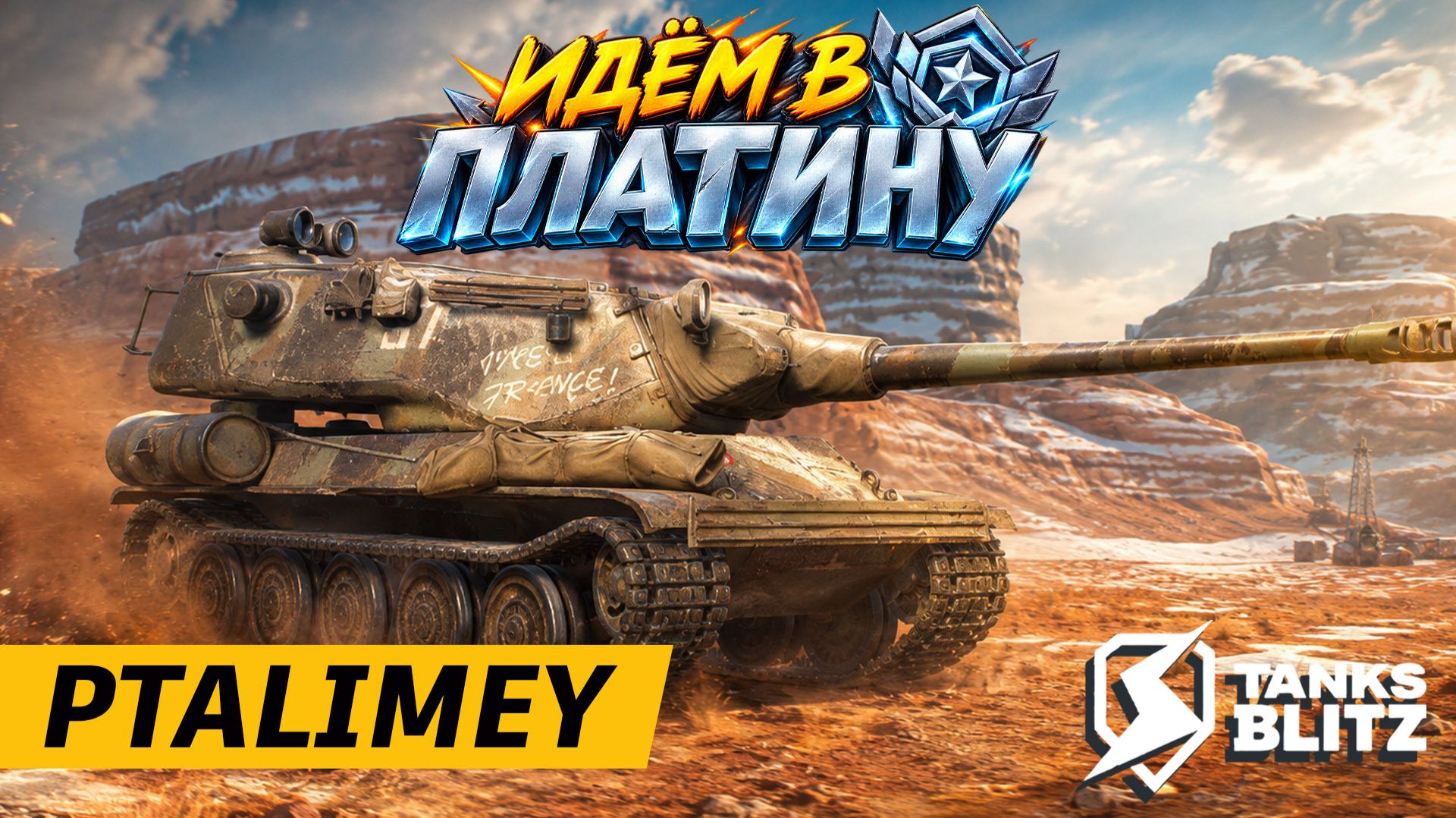 Рейтинг - еще чуть-чуть до платины🔴Tanks Blitz🔴
