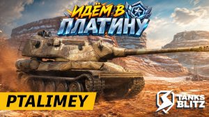 Рейтинг - еще чуть-чуть до платины🔴Tanks Blitz🔴