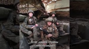 Поздравление с Днем флага от бойцов группировки «Запад»