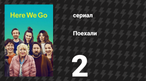 Поехали 2 серия «Собеседование Эми» (сериал, 2022)