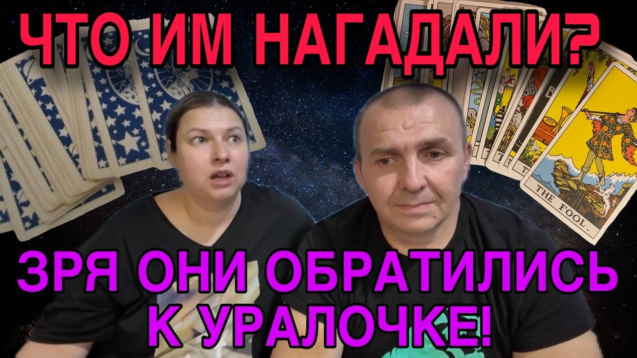 ЧТО ИМ НАГАДАЛИ. ЗРЯ ОБРАТИЛИСЬ К УРАЛОЧКЕ.