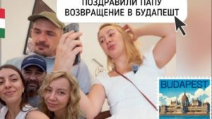 Диана- БУДЕМ ЖИТЬ В БУДАПЕШТЕ🇭🇺 СОБИРАЕМ ВЕЩИ. ПОЗВОНИЛ ПАПА📱ПОЗДРАВИЛИ.