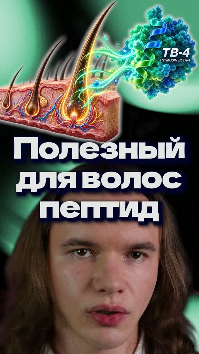 Пептид ТБ-4 (Тимозин Бета-4). Влияние на волосы