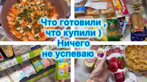 Что готовили , что купили ) Ничего не успеваю 🤷🏼♀️