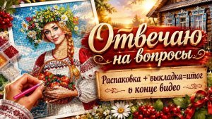 Ответы на вопросы. Итог в конце видео