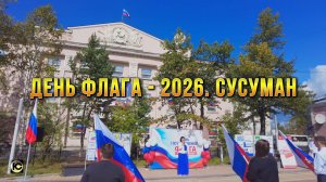 День флага - 2026. Сусуман. Колыма