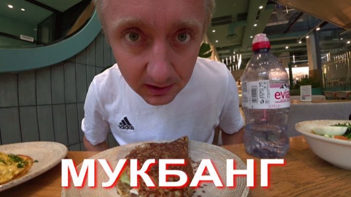 Мукбанг. От такого объёма работы, у меня скоро поедет крыша.