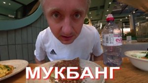 Мукбанг. От такого объёма работы, у меня скоро поедет крыша.