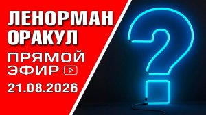 Ленорман | Прямой эфир | Ответы на вопросы (21.08.2026)