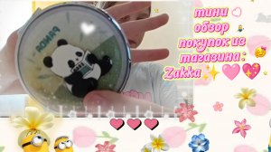 Мини обзор покупок ✨🩷💖/обзор/покупки/Zakka/рекомендуем/популярное/