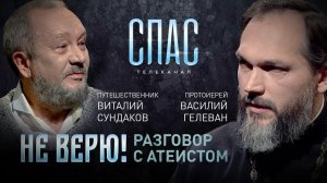 Не верю! В гостях Виталий Сундаков, телеканал СПАС эфир 15 12 2018