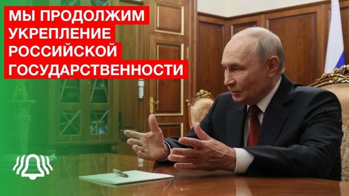 Путин: Мы продолжим укрепление российской государственности