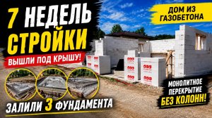 7 недель стройки: дом из газобетона, гараж без колонн и монолитное перекрытие