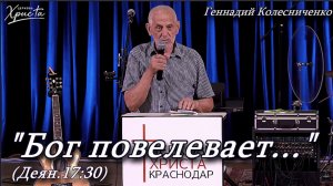 «Бог повелевает...» 16-08-2026 Геннадий Колесниченко Церковь Христа Краснодар