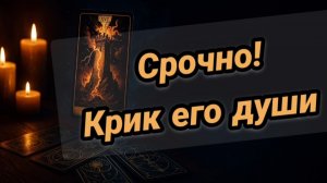 Тайны его души о Вас