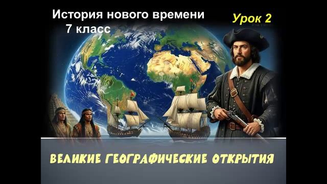 история нового времени 7 класс урок 2 Великие географические открытия