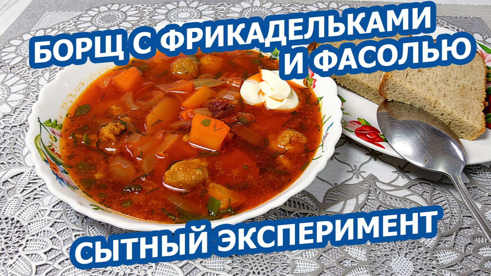 БОРЩ НА КОСТОЧКЕ С ФРИКАДЕЛЬКАМИ И ФАСОЛЬЮ 🥣 Сытный, необычный и очень вкусный!