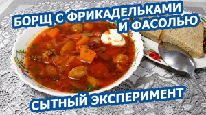 БОРЩ НА КОСТОЧКЕ С ФРИКАДЕЛЬКАМИ И ФАСОЛЬЮ 🥣 Сытный, необычный и очень вкусный!
