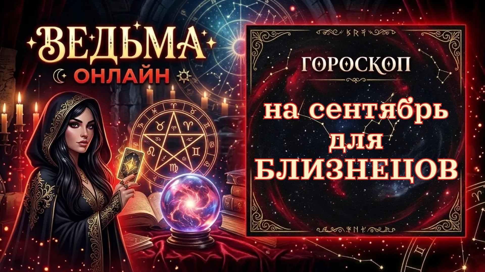 Гороскоп для Близнецовна сентябрь 2026 года♊