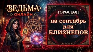 Гороскоп для Близнецовна сентябрь 2026 года♊