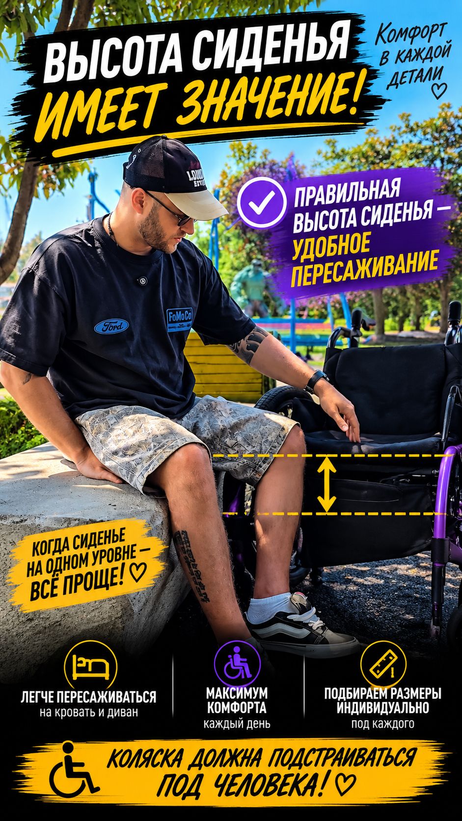 Высота сиденья имеет значение ♿️