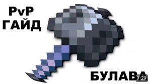 PVP гайд по булаве