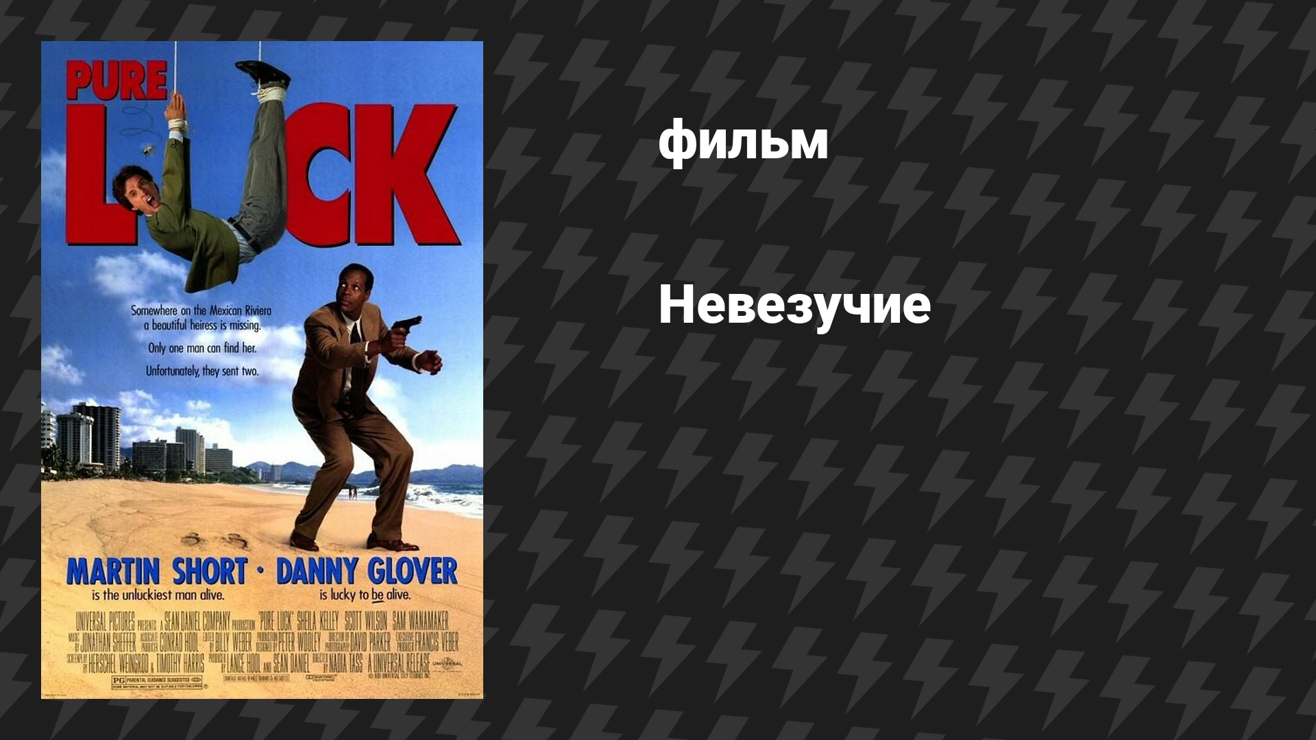Невезучие (фильм, 1991)