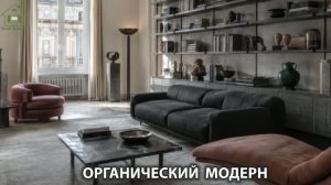 Органический модерн в дизайне интерьера фото идеи для вдохновения (39)