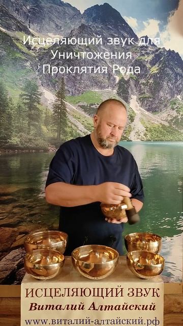 для Уничтожения Проклятия Рода, Исцеляющий звук