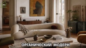 Органический модерн в дизайне интерьера фото идеи для вдохновения (48)