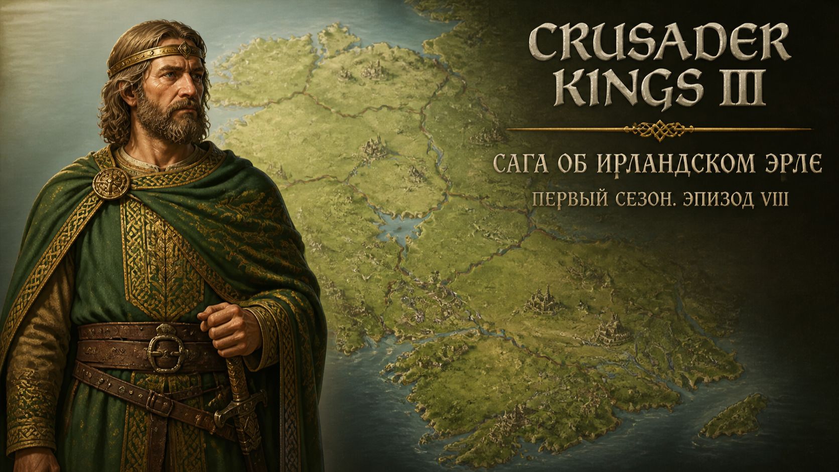 Crusader Kings III👑Сага об ирландском эрле👑Первый сезон | Эпизод 8