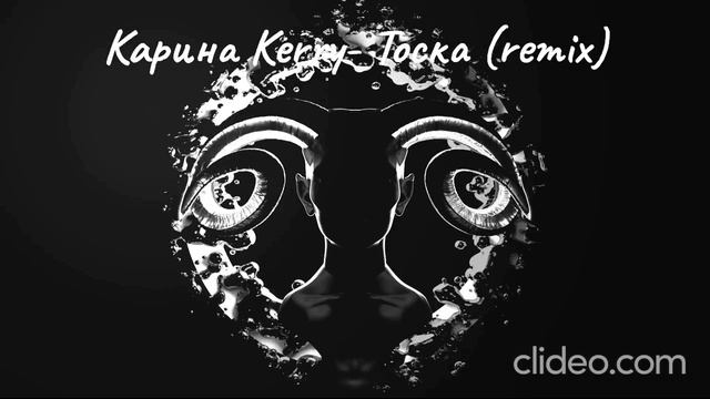 Карина Kerry- Тоска (Remix)