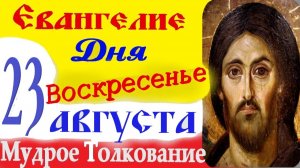 ЕВАНГЕЛИЕ ДНЯ 23 августа 2026 г.Воскресенье ☦  Успенский Пост. Слушать Святое Евангелие