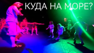 КУДА НА МОРЕ С ДЕТЬМИ ?